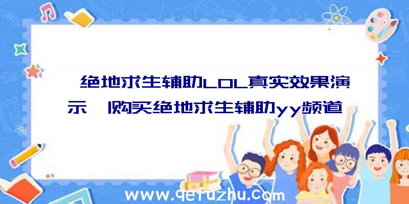 「绝地求生辅助LOL真实效果演示」|购买绝地求生辅助yy频道